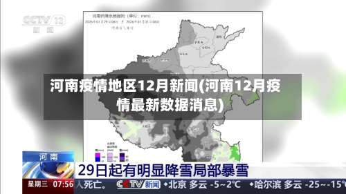 河南疫情地区12月新闻(河南12月疫情最新数据消息)-第3张图片