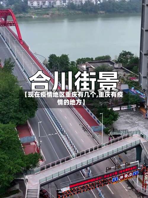 【现在疫情地区重庆有几个,重庆有疫情的地方】-第1张图片