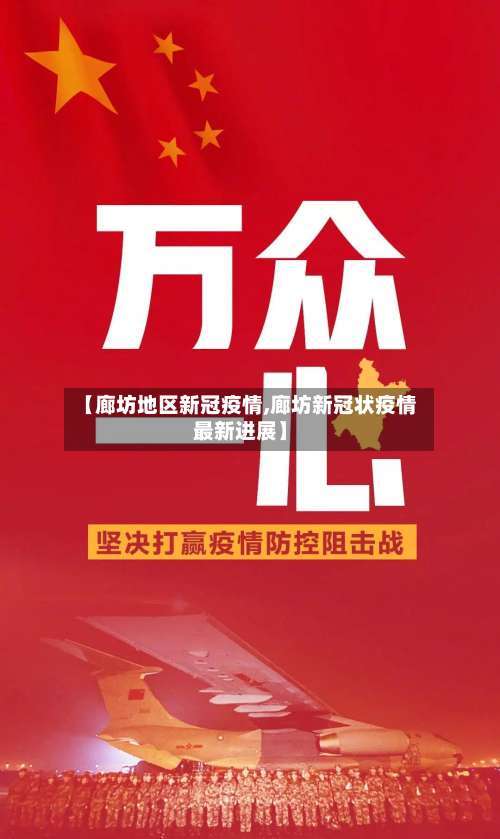 【廊坊地区新冠疫情,廊坊新冠状疫情最新进展】-第2张图片