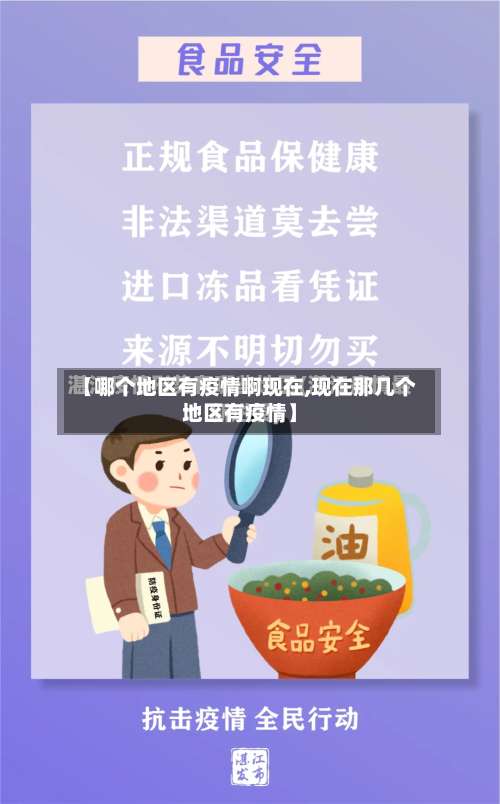 【哪个地区有疫情啊现在,现在那几个地区有疫情】-第3张图片