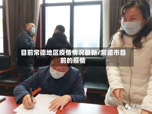 目前常德地区疫情情况最新/常德市目前的疫情-第3张图片