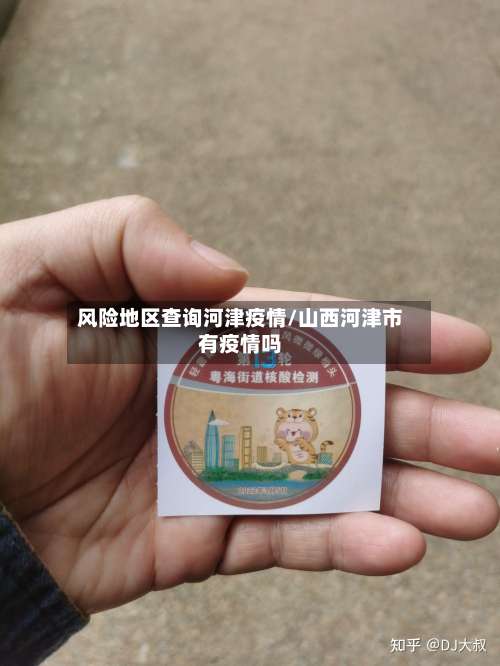 风险地区查询河津疫情/山西河津市有疫情吗-第1张图片