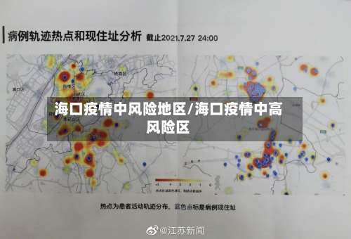 海口疫情中风险地区/海口疫情中高风险区-第1张图片