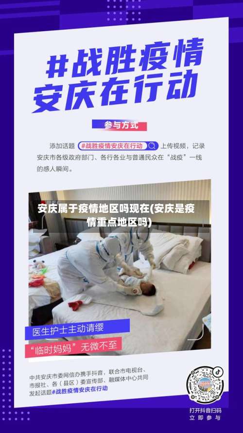 安庆属于疫情地区吗现在(安庆是疫情重点地区吗)-第1张图片