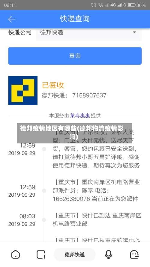 德邦疫情地区有哪些(德邦物流疫情影响)-第2张图片