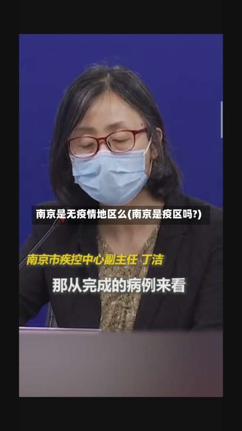 南京是无疫情地区么(南京是疫区吗?)-第1张图片