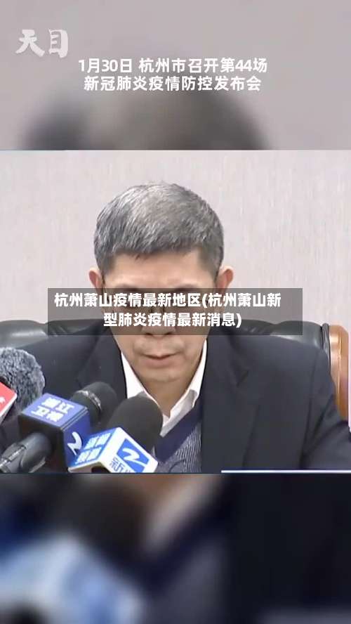 杭州萧山疫情最新地区(杭州萧山新型肺炎疫情最新消息)-第3张图片