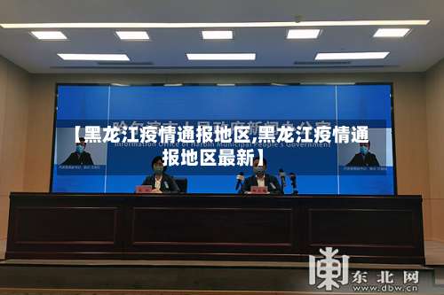 【黑龙江疫情通报地区,黑龙江疫情通报地区最新】-第1张图片