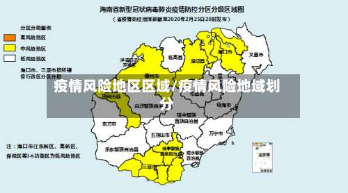 疫情风险地区区域/疫情风险地域划分-第1张图片