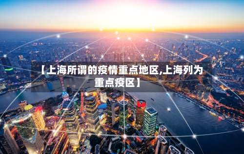 【上海所谓的疫情重点地区,上海列为重点疫区】-第1张图片