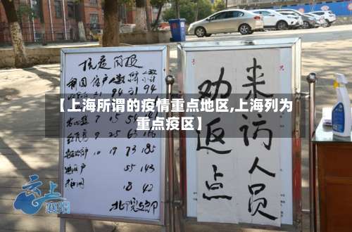 【上海所谓的疫情重点地区,上海列为重点疫区】-第3张图片