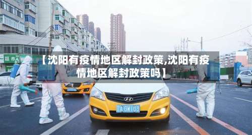 【沈阳有疫情地区解封政策,沈阳有疫情地区解封政策吗】-第1张图片
