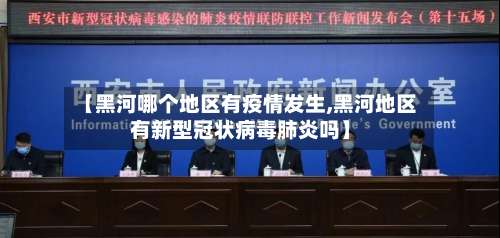 【黑河哪个地区有疫情发生,黑河地区有新型冠状病毒肺炎吗】-第1张图片