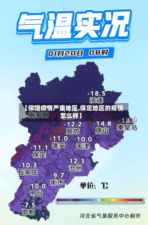 【保定疫情严重地区,保定地区的疫情怎么样】-第1张图片