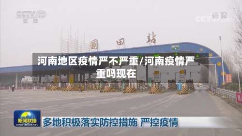 河南地区疫情严不严重/河南疫情严重吗现在-第3张图片