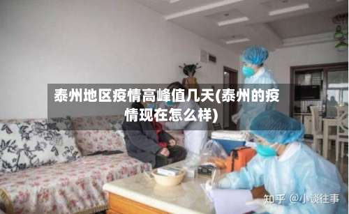 泰州地区疫情高峰值几天(泰州的疫情现在怎么样)-第2张图片