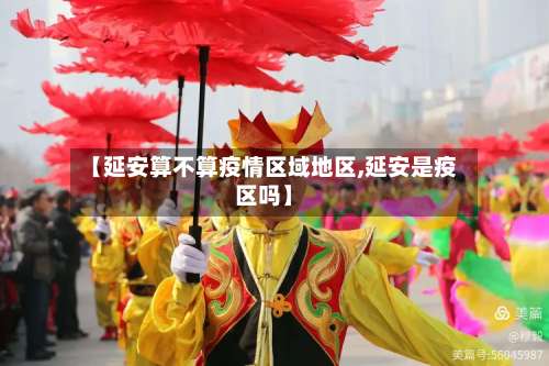 【延安算不算疫情区域地区,延安是疫区吗】-第3张图片