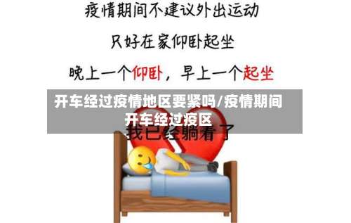 开车经过疫情地区要紧吗/疫情期间开车经过疫区-第1张图片