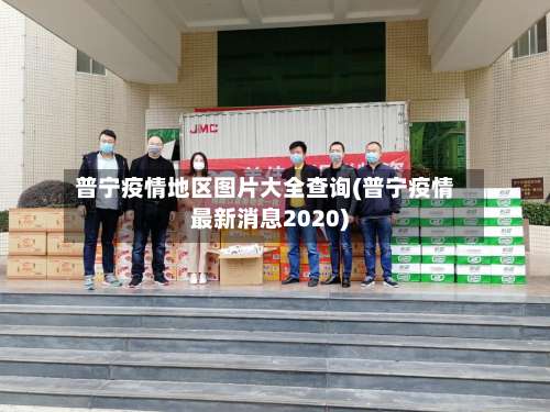 普宁疫情地区图片大全查询(普宁疫情最新消息2020)-第1张图片