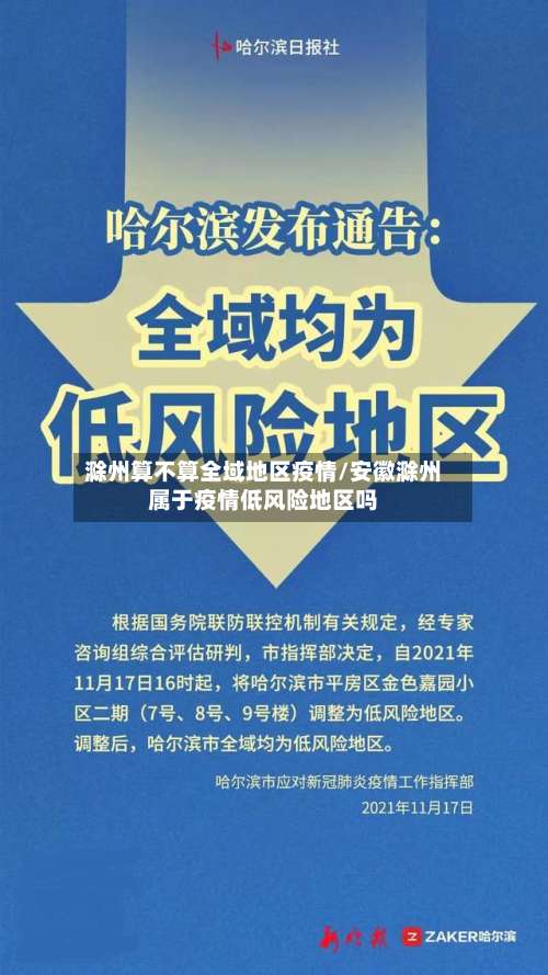 滁州算不算全域地区疫情/安徽滁州属于疫情低风险地区吗-第2张图片