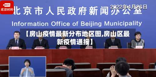 【房山疫情最新分布地区图,房山区最新疫情通报】-第2张图片