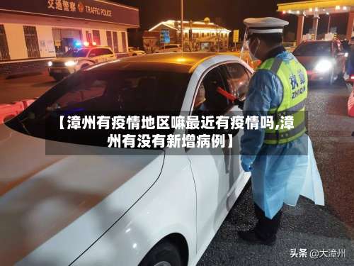 【漳州有疫情地区嘛最近有疫情吗,漳州有没有新增病例】-第1张图片