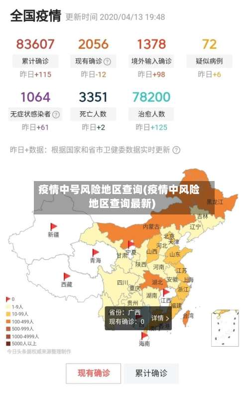 疫情中号风险地区查询(疫情中风险地区查询最新)-第2张图片