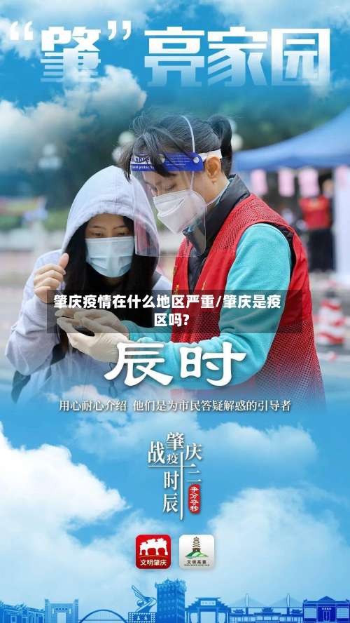 肇庆疫情在什么地区严重/肇庆是疫区吗?-第1张图片