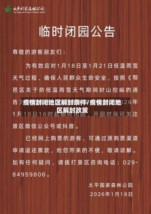 疫情封闭地区解封条件/疫情封闭地区解封政策-第3张图片