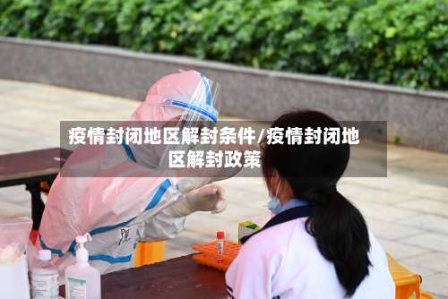 疫情封闭地区解封条件/疫情封闭地区解封政策-第2张图片