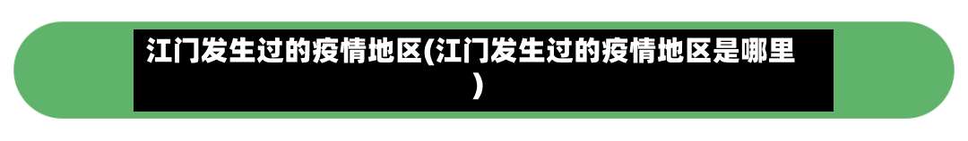 江门发生过的疫情地区(江门发生过的疫情地区是哪里)-第3张图片