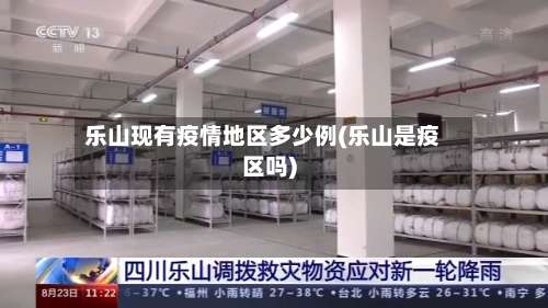 乐山现有疫情地区多少例(乐山是疫区吗)-第1张图片
