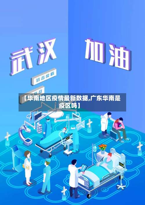 【华南地区疫情最新数据,广东华南是疫区吗】-第2张图片
