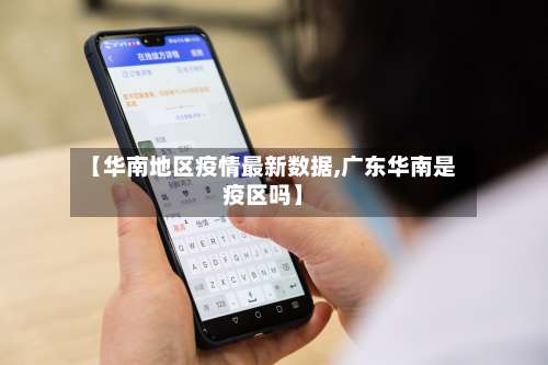 【华南地区疫情最新数据,广东华南是疫区吗】-第1张图片