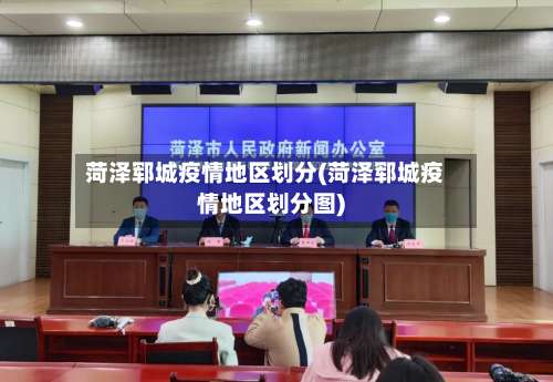 菏泽郓城疫情地区划分(菏泽郓城疫情地区划分图)-第3张图片
