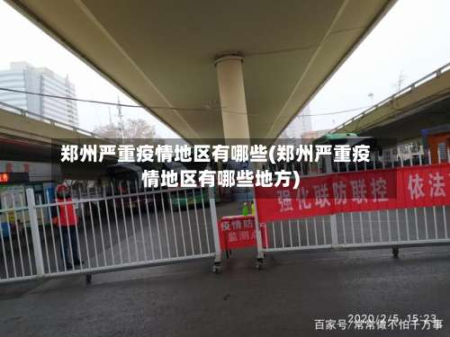 郑州严重疫情地区有哪些(郑州严重疫情地区有哪些地方)-第1张图片