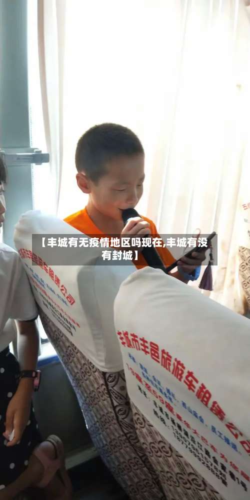 【丰城有无疫情地区吗现在,丰城有没有封城】-第1张图片