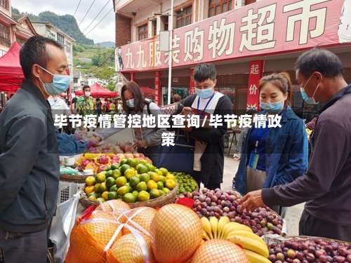 毕节疫情管控地区查询/毕节疫情政策-第1张图片