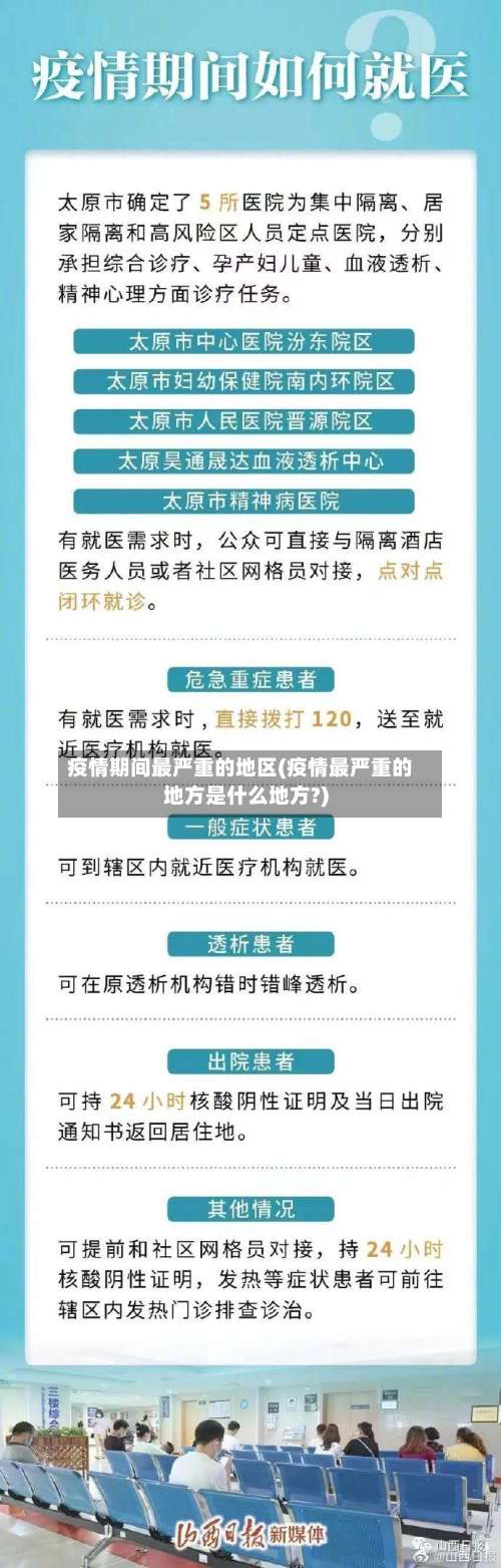 疫情期间最严重的地区(疫情最严重的地方是什么地方?)-第1张图片