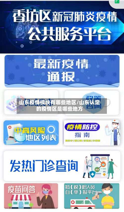 山东疫情模块有哪些地区/山东认定的疫情区是哪些地方-第1张图片