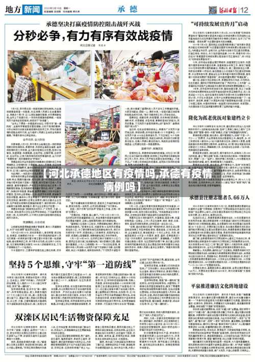【河北承德地区有疫情吗,承德有疫情病例吗】-第1张图片