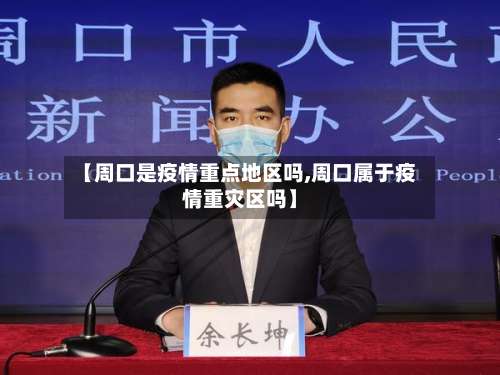 【周口是疫情重点地区吗,周口属于疫情重灾区吗】-第1张图片