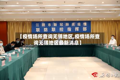 【疫情场所查询无锡地区,疫情场所查询无锡地区最新消息】-第1张图片
