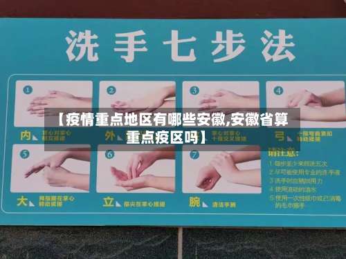 【疫情重点地区有哪些安徽,安徽省算重点疫区吗】-第1张图片