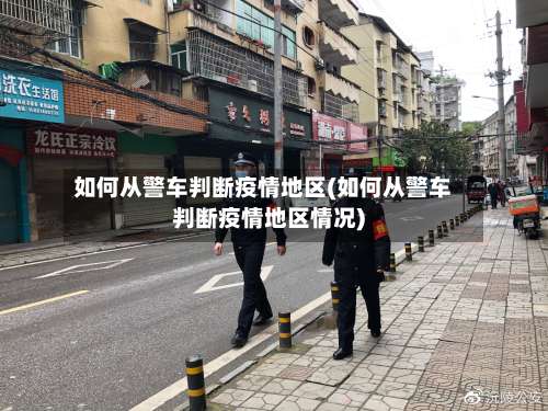 如何从警车判断疫情地区(如何从警车判断疫情地区情况)-第1张图片