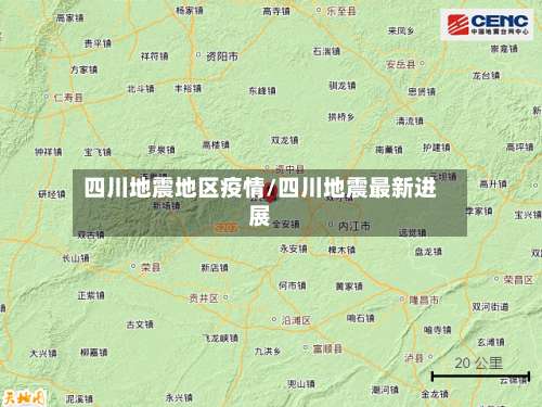 四川地震地区疫情/四川地震最新进展-第3张图片