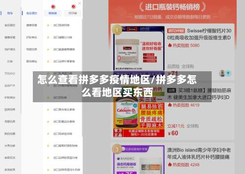 怎么查看拼多多疫情地区/拼多多怎么看地区买东西-第1张图片