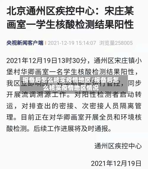 报备后怎么核实疫情地区/报备后怎么核实疫情地区情况-第2张图片