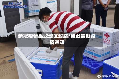 新冠疫情果敢地区封路/果敢最新疫情通知-第1张图片