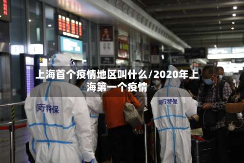 上海首个疫情地区叫什么/2020年上海第一个疫情-第2张图片